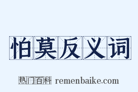 怕莫反义词是什么意思的图片